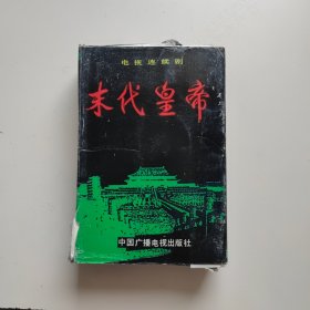 电视连续剧连环画:末代皇帝 全套12本 1988年一版一印