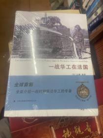 一战华工在法国