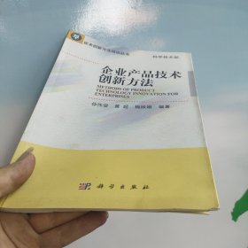 技术创新方法培训丛书：企业产品技术创新方法