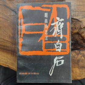 齐白石题画诗选注