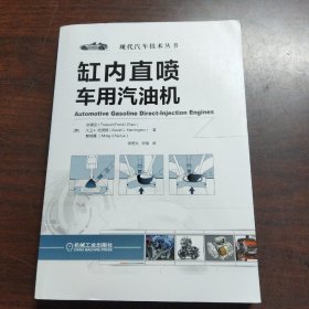 缸内直喷车用汽油机