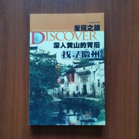 发现之旅·深入黄山的背后：找寻徽州
