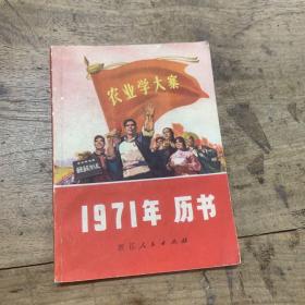 1971年历书