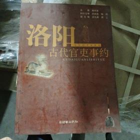 洛阳古代官吏事约，原版图书