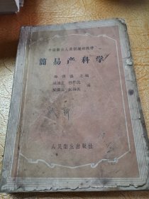 中级衡生人员训鍊班教村簡易产科孙新盛主人民生出版社！后有缺页！