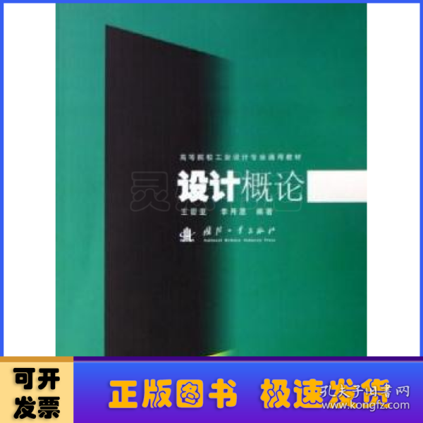 高等院校工业设计专业通用教材：设计概论