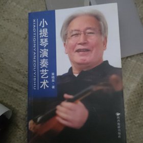 小提琴演奏艺术