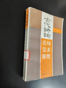 古代诗词名句艺术探胜