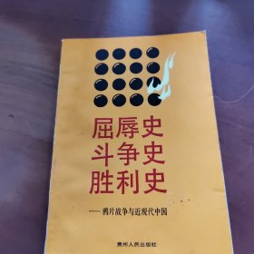 屈辱史 斗争史 胜利史