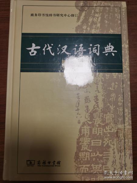 古代汉语词典（第2版）