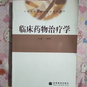 临床药物治疗学