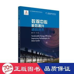 数据中心能效提升适宜技术 建筑设备 黄赟,罗继杰 等 编