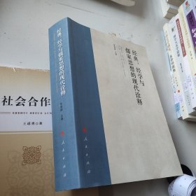 经典、经学与儒家思想的现代诠释