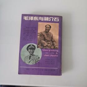 毛泽东与蒋介石