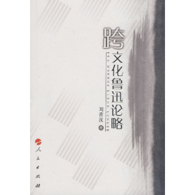 跨文化魯迅論略劉青漢人民出版社
