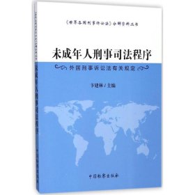 未成年人刑事司法程序