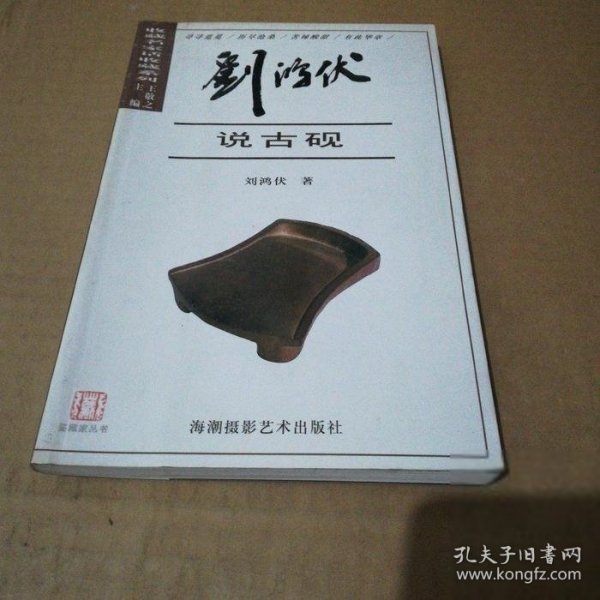 刘鸿伏说古砚刘鸿伏 著刘鸿伏 著刘鸿伏 著海潮摄影艺术出版社9787806910542