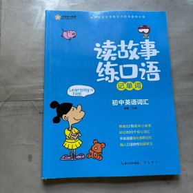 读故事练口语记单词：初中英语词汇 新航道初中同步