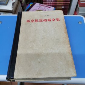 马克思恩格斯全集 37（1972年一版一印 精装）