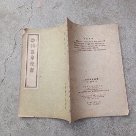 幼科推拿秘书 1957年版 1958年印刷