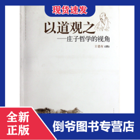 以道觀之--莊子哲學(xué)的視角 9787010104157