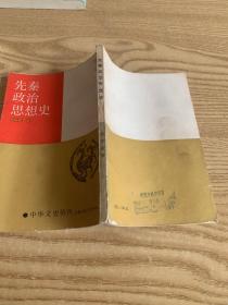 先秦政治思想史