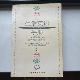 生活英语手册