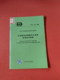 CECS 156:2004合成型泡沫喷雾灭火系统应用技术规程