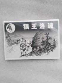 狼王洛波