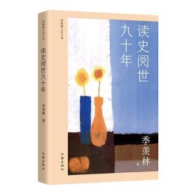 读史阅世九十年（季羡林人生六书收录《牛棚杂忆》等，钱文忠力荐，展现国学大师读史阅世的一生）