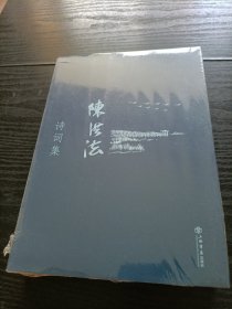 陈洪法诗词集（未拆封）