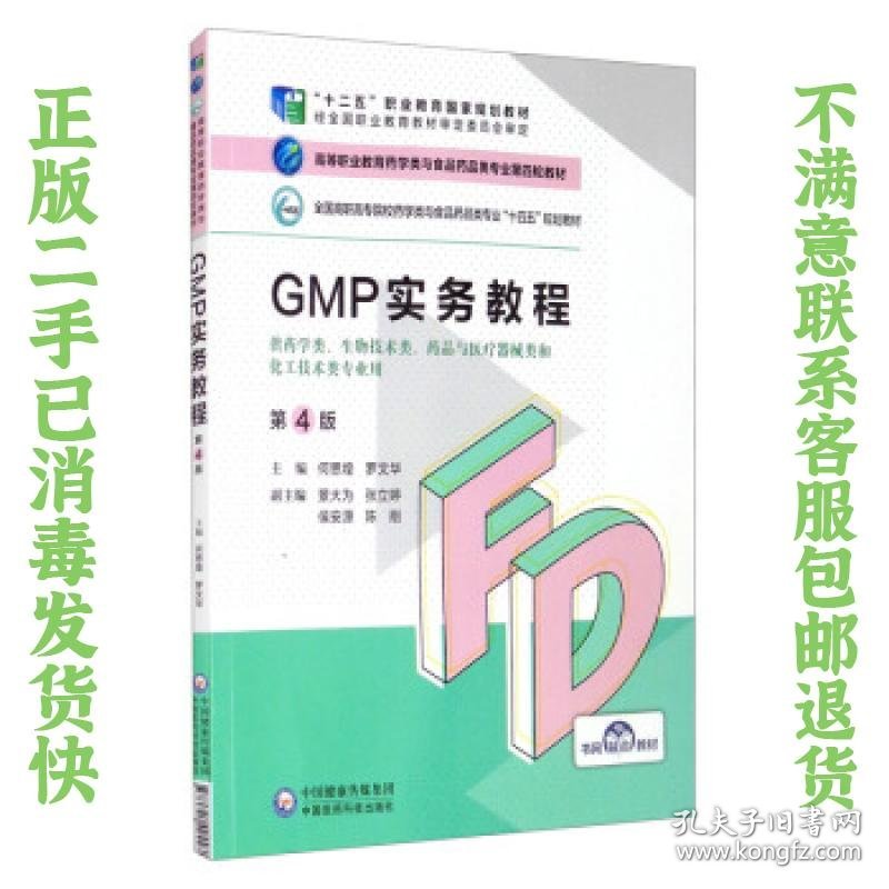 GMP实务教程 第4版 何思煌 中国医药科技出版社