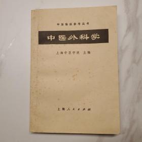 中医外科学(1964年1版1972年1印)