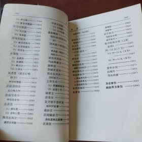 中医方剂手册新编（类风湿抗癌肿瘤等中草药协定秘处方，糖尿病高血压方、皮肤病、五官科中医验方、内外科、妇科、肝炎等各种常见病和疑难杂症中医处方）。1979年一版一印。