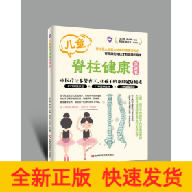 儿童脊柱健康保健书