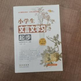小学生文言文学习起步