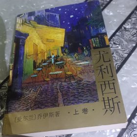 尤利西斯上卷