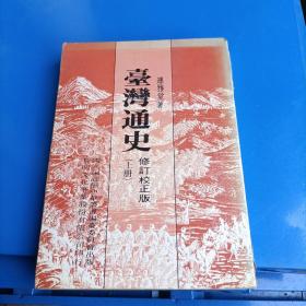 臺(tái)灣通史 上冊(cè)