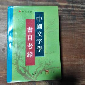 中国文字学书目考录