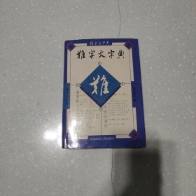 难字大字典