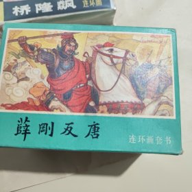 薛刚反唐连环画一套十六本全--精品内蒙版套书连环画 原盒未拆