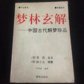 梦林玄解-中国古代解梦珍品