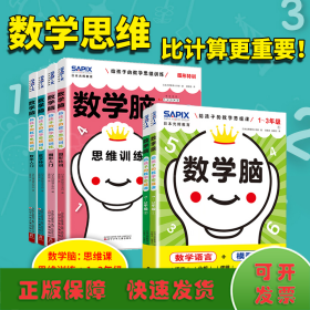 日本光辉教育.数学脑：给孩子的数学思维课（1-3年级）（全2册）