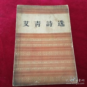 艾青诗选