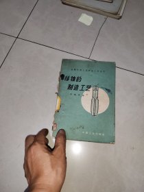 丝锥的制造工艺》顾锡琦编 中国工业出版社 1963年1版1印 书品如图 原版书
