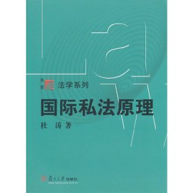 复旦博学·法学系列：国际私法原理