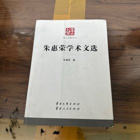 朱惠荣学术文选（作者签赠本）