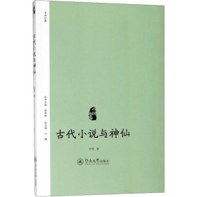 古代小說與神仙