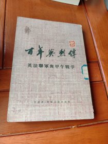 百年英烈傅之二：英法聊軍興甲午争