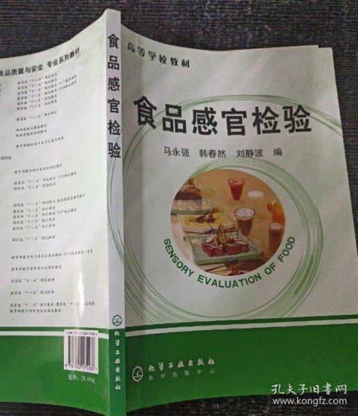 高等学校教材：食品感官检验